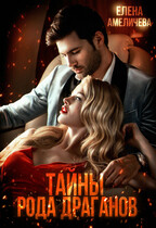 Тайны рода Драганов / Елена Амеличева