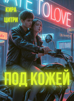 Под кожей / Кира Цитри