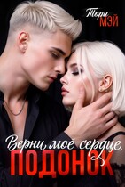 Верни мое сердце, подонок / Тори Мэй
