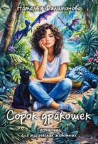 Сорок дракошек / Наталья Филимонова