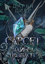 Сарсет / Дарья Дияр