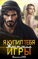Я купил тебя. Жестокие игры / Ванесса Рай