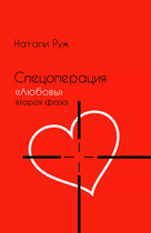 Спецоперация «Любовь» вторая фаза / Natali Ryge