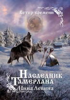 Наследник Тамерлана / Нина Левина
