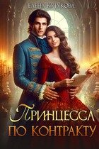 Принцесса по контракту / Елена Кутукова