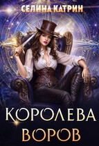 Королева воров / Селина Катрин