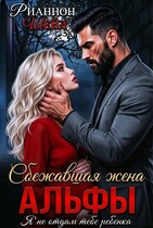 Сбежавшая жена Альфы / Рианнон Шейл