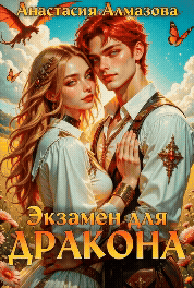 Экзамен для дракона / Анастасия Алмазова
