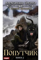 Темные времена. Книга 2. Попутчик / Лисина Александра