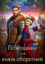 Помощница для князя оборотней / Эми Мун