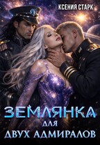 Землянка для двух адмиралов / Ксения Старк