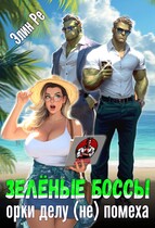 Зелёные боссы. Орки делу (не) помеха / Элин Ре