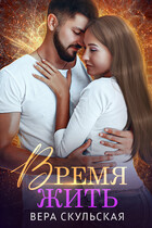 Время жить / Вера Скульская