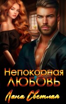 Непокорная любовь / Лана Светлая