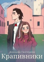 Крапивники / Екатерина Концова