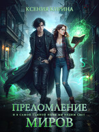 Преломление миров / Ксения Кирина