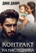 Контракт на наследника / Дина Данич