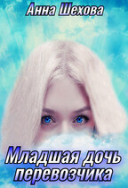 Младшая дочь перевозчика / Анна Шехова