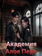 Академия «Алое перо » / Neket Oriya