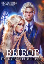 Выбор. Путь обретения себя / Екатерина Гераскина