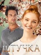 Штучка / Мира Форст