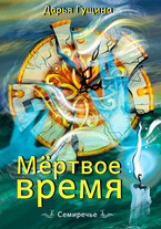 Мёртвое время / Дарья Гущина