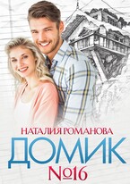 Домик номер шестнадцать / Наталия Романова