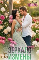 Зеркало измены / Лиза Гамаус