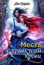 Месть с привкусом крови / Яна Гущина