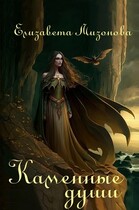 Каменные души / Мизонова Елизавета