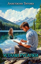 Устами русалки / Анастасия Титова