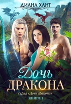 Дочь дракона / Диана Хант