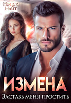 Измена. Заставь меня простить / Нэнси Найт