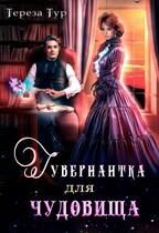Гувернантка для чудовища / Тереза Тур