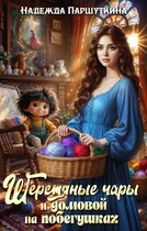 Шерстяные чары и домовой на побегушках / Надежда Паршуткина