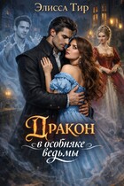 Дракон в особняке ведьмы / Элисса Тир