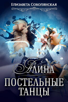 Постельные танцы. Алина / Елизавета Соболянская