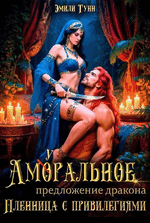 Аморальное предложение дракона. Пленница с привилегиями / Эмили Гунн