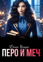 Перо и меч / Дана Канра