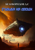 Судьба на двоих / Denis Beloborodov