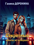 Секретные агенты из психушки / Галина Доронина