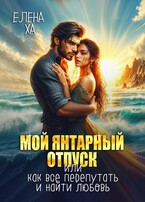 Мой янтарный отпуск, или Как все перепутать и найти любовь / Елена Ха