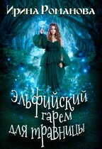 Эльфийский гарем для травницы / Ирина Романова