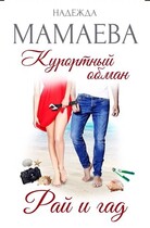 Курортный обман. Рай и гад / Надежда Мамаева