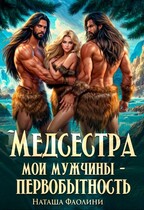 Медсестра. Мои мужчины – первобытность! / Наташа Фаолини