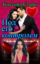Под его контролем / Киссия Старк