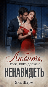 Любить того, кого должна ненавидеть / Яна Шарм