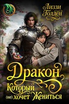 Дракон, который (не) хочет жениться / Лиззи Голден