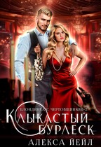 Клыкастый бурлеск / Алекса Йейл