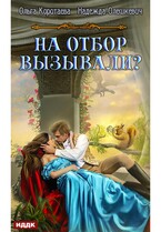 На отбор вызывали? / Коротаева Ольга, Олешкевич Надежда